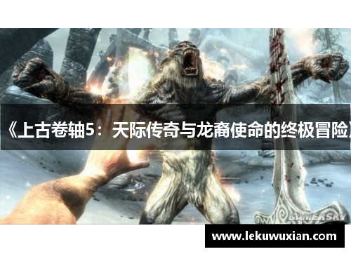 《上古卷轴5：天际传奇与龙裔使命的终极冒险》