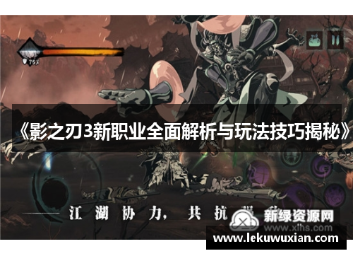 《影之刃3新职业全面解析与玩法技巧揭秘》
