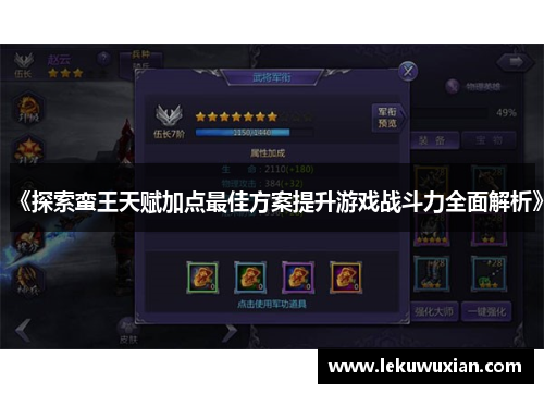 《探索蛮王天赋加点最佳方案提升游戏战斗力全面解析》