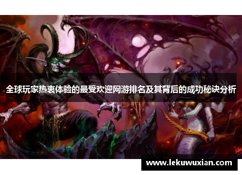 全球玩家热衷体验的最受欢迎网游排名及其背后的成功秘诀分析