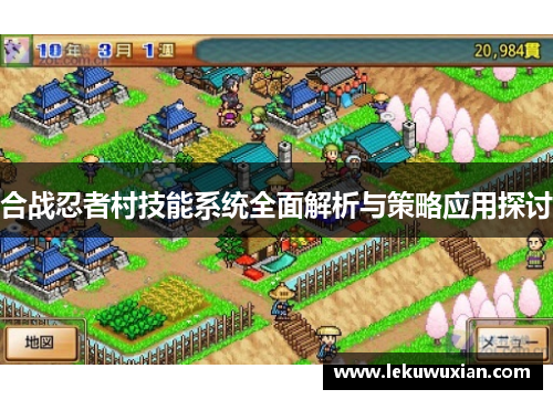 合战忍者村技能系统全面解析与策略应用探讨