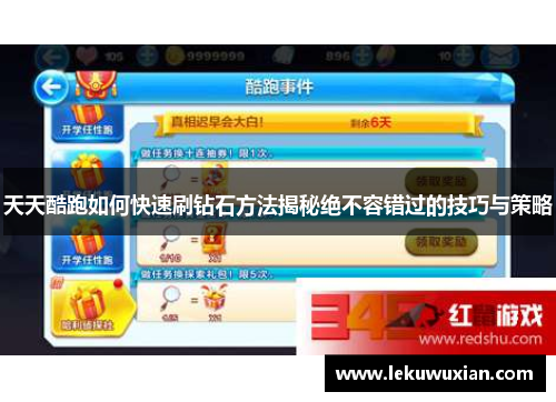 天天酷跑如何快速刷钻石方法揭秘绝不容错过的技巧与策略