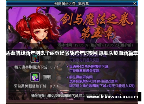 碧蓝航线新年剑鬼华丽登场激战跨年时刻引爆舰队热血新篇章