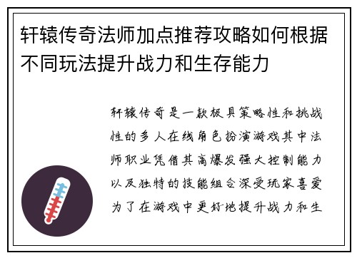 轩辕传奇法师加点推荐攻略如何根据不同玩法提升战力和生存能力