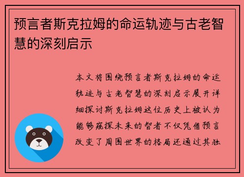 预言者斯克拉姆的命运轨迹与古老智慧的深刻启示