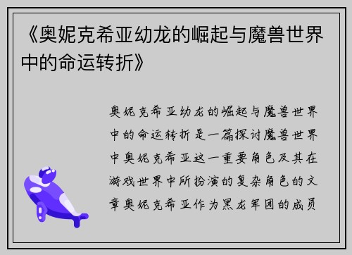 《奥妮克希亚幼龙的崛起与魔兽世界中的命运转折》