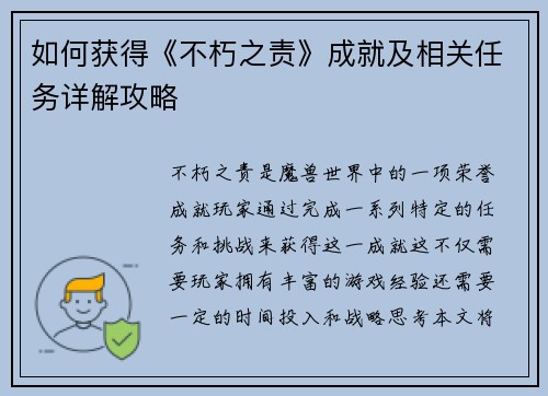 如何获得《不朽之责》成就及相关任务详解攻略