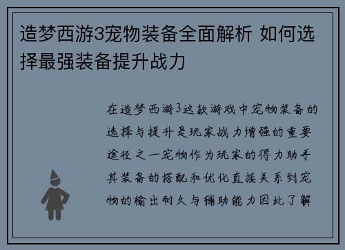 造梦西游3宠物装备全面解析 如何选择最强装备提升战力