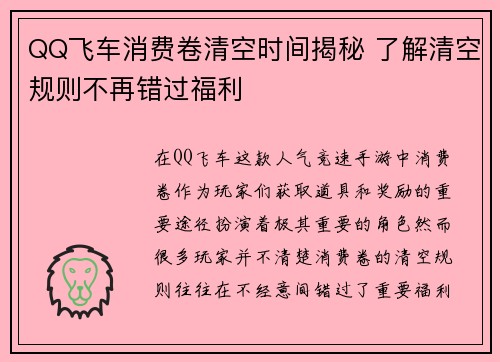 QQ飞车消费卷清空时间揭秘 了解清空规则不再错过福利