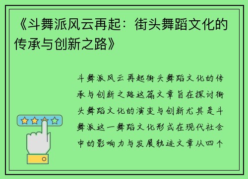 《斗舞派风云再起：街头舞蹈文化的传承与创新之路》