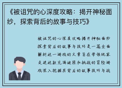 《被诅咒的心深度攻略：揭开神秘面纱，探索背后的故事与技巧》