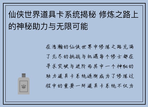 仙侠世界道具卡系统揭秘 修炼之路上的神秘助力与无限可能