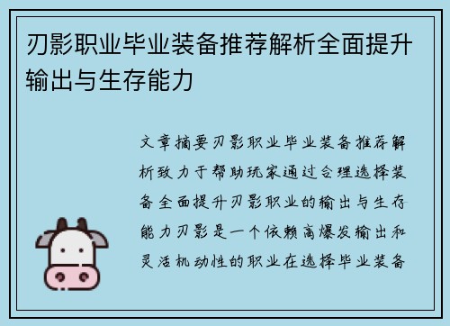 刃影职业毕业装备推荐解析全面提升输出与生存能力