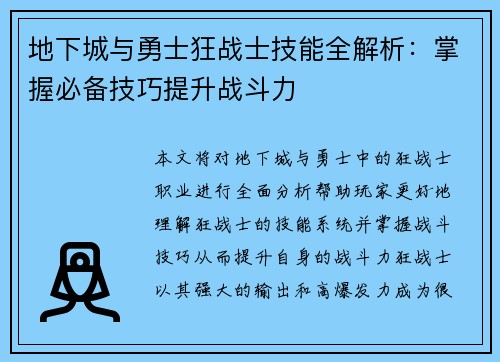 地下城与勇士狂战士技能全解析：掌握必备技巧提升战斗力