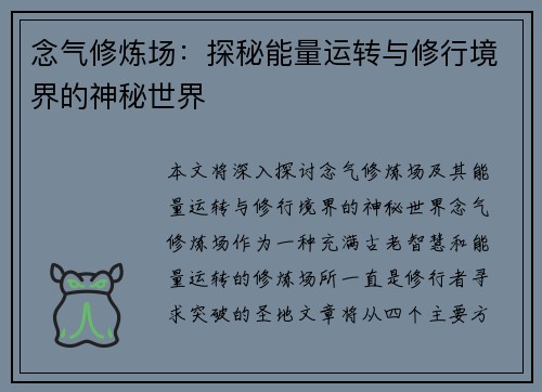 念气修炼场：探秘能量运转与修行境界的神秘世界