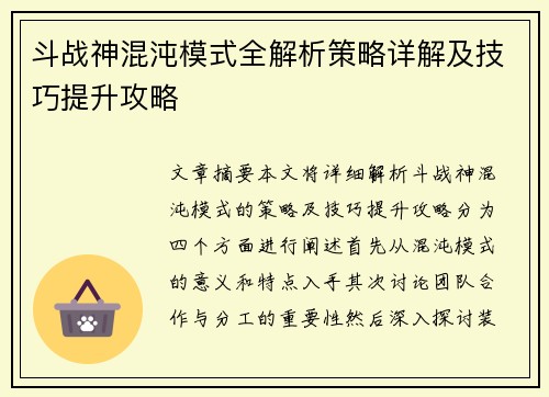 斗战神混沌模式全解析策略详解及技巧提升攻略