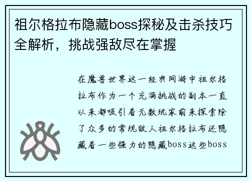 祖尔格拉布隐藏boss探秘及击杀技巧全解析，挑战强敌尽在掌握