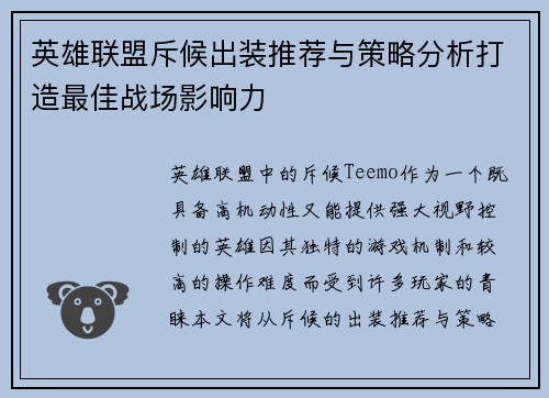 英雄联盟斥候出装推荐与策略分析打造最佳战场影响力