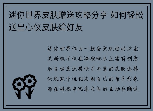 迷你世界皮肤赠送攻略分享 如何轻松送出心仪皮肤给好友