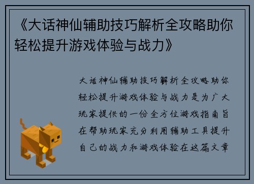 《大话神仙辅助技巧解析全攻略助你轻松提升游戏体验与战力》