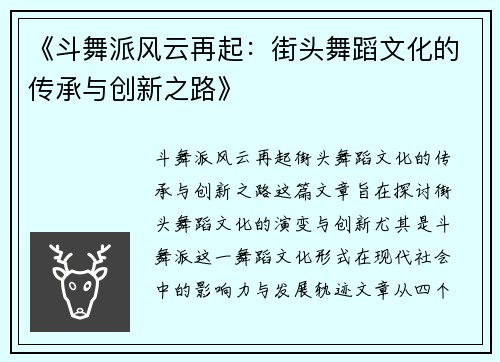 《斗舞派风云再起：街头舞蹈文化的传承与创新之路》