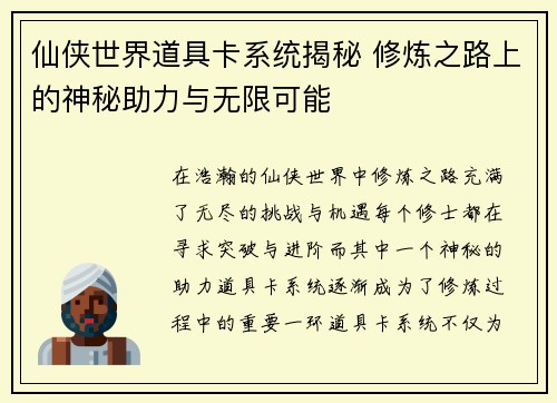 仙侠世界道具卡系统揭秘 修炼之路上的神秘助力与无限可能