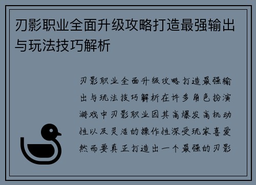 刃影职业全面升级攻略打造最强输出与玩法技巧解析