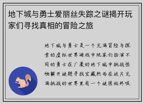 地下城与勇士爱丽丝失踪之谜揭开玩家们寻找真相的冒险之旅