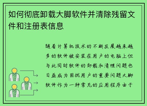 如何彻底卸载大脚软件并清除残留文件和注册表信息