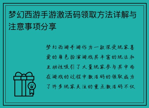 梦幻西游手游激活码领取方法详解与注意事项分享