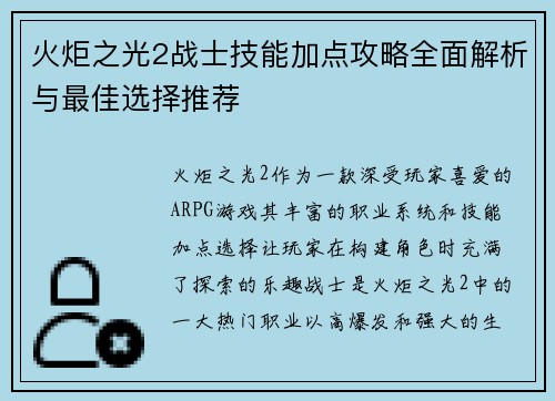 火炬之光2战士技能加点攻略全面解析与最佳选择推荐