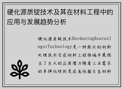 硬化源质锭技术及其在材料工程中的应用与发展趋势分析