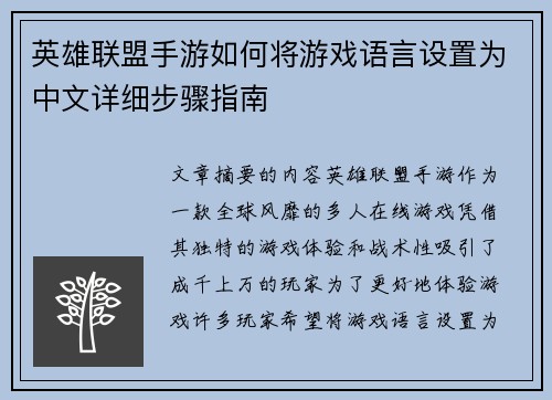 英雄联盟手游如何将游戏语言设置为中文详细步骤指南
