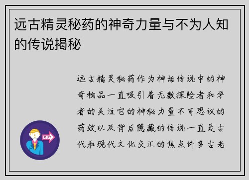 远古精灵秘药的神奇力量与不为人知的传说揭秘