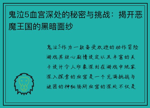 鬼泣5血宫深处的秘密与挑战：揭开恶魔王国的黑暗面纱