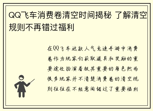 QQ飞车消费卷清空时间揭秘 了解清空规则不再错过福利