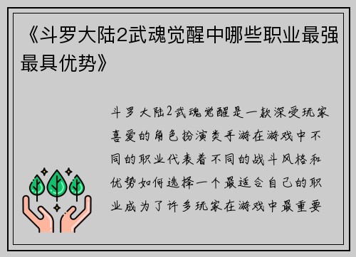 《斗罗大陆2武魂觉醒中哪些职业最强最具优势》