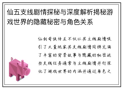 仙五支线剧情探秘与深度解析揭秘游戏世界的隐藏秘密与角色关系