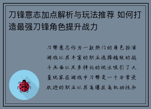刀锋意志加点解析与玩法推荐 如何打造最强刀锋角色提升战力