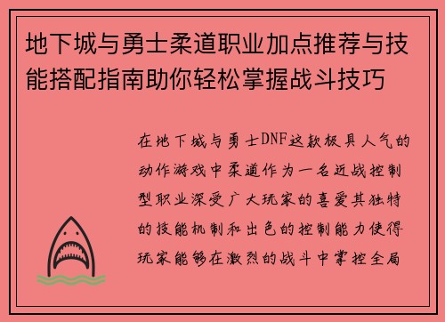 地下城与勇士柔道职业加点推荐与技能搭配指南助你轻松掌握战斗技巧