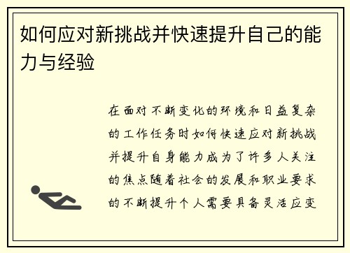 如何应对新挑战并快速提升自己的能力与经验