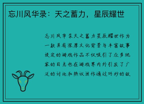 忘川风华录：天之蓄力，星辰耀世