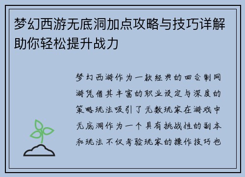 梦幻西游无底洞加点攻略与技巧详解助你轻松提升战力