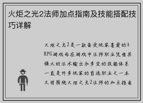 火炬之光2法师加点指南及技能搭配技巧详解