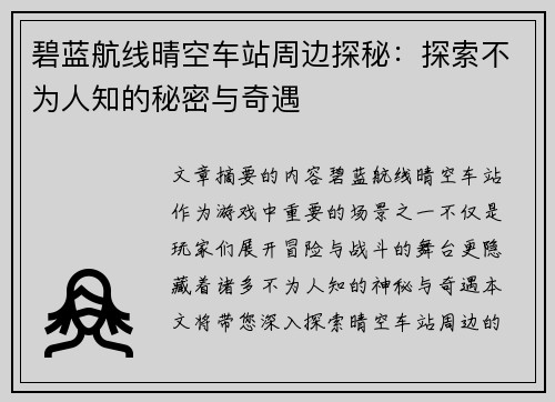 碧蓝航线晴空车站周边探秘：探索不为人知的秘密与奇遇
