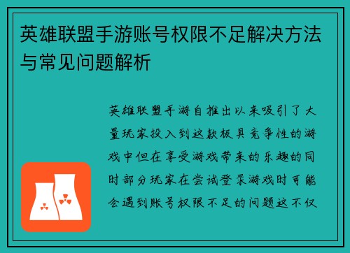 英雄联盟手游账号权限不足解决方法与常见问题解析