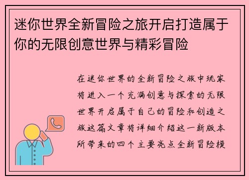 迷你世界全新冒险之旅开启打造属于你的无限创意世界与精彩冒险