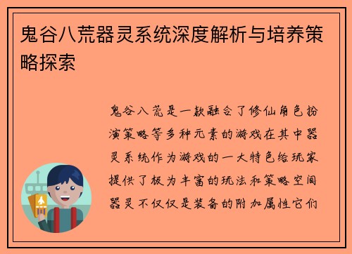 鬼谷八荒器灵系统深度解析与培养策略探索