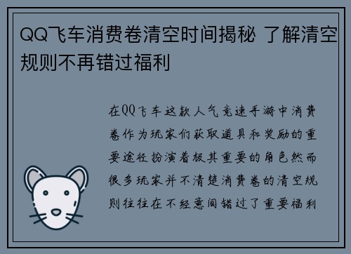 QQ飞车消费卷清空时间揭秘 了解清空规则不再错过福利
