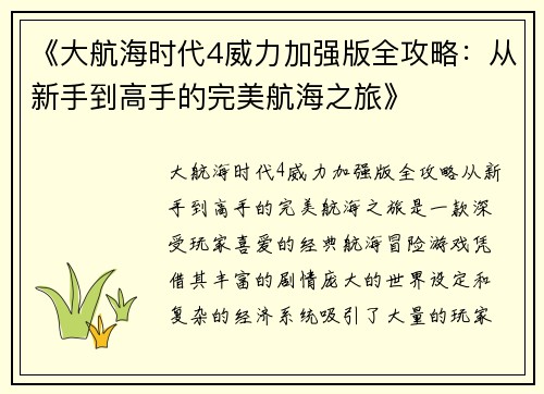 《大航海时代4威力加强版全攻略：从新手到高手的完美航海之旅》